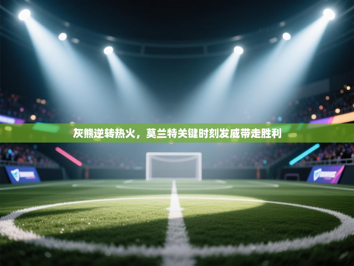 灰熊逆转热火，莫兰特关键时刻发威带走胜利