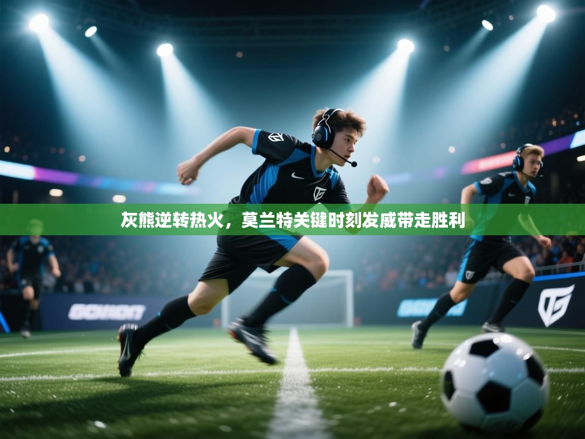 灰熊逆转热火，莫兰特关键时刻发威带走胜利  第2张