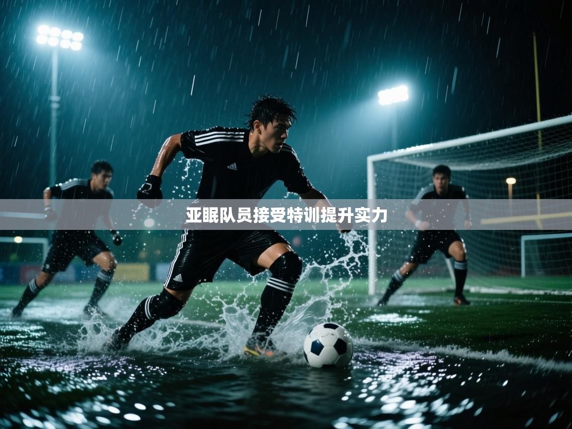 亚眠队员接受特训提升实力 第2张
