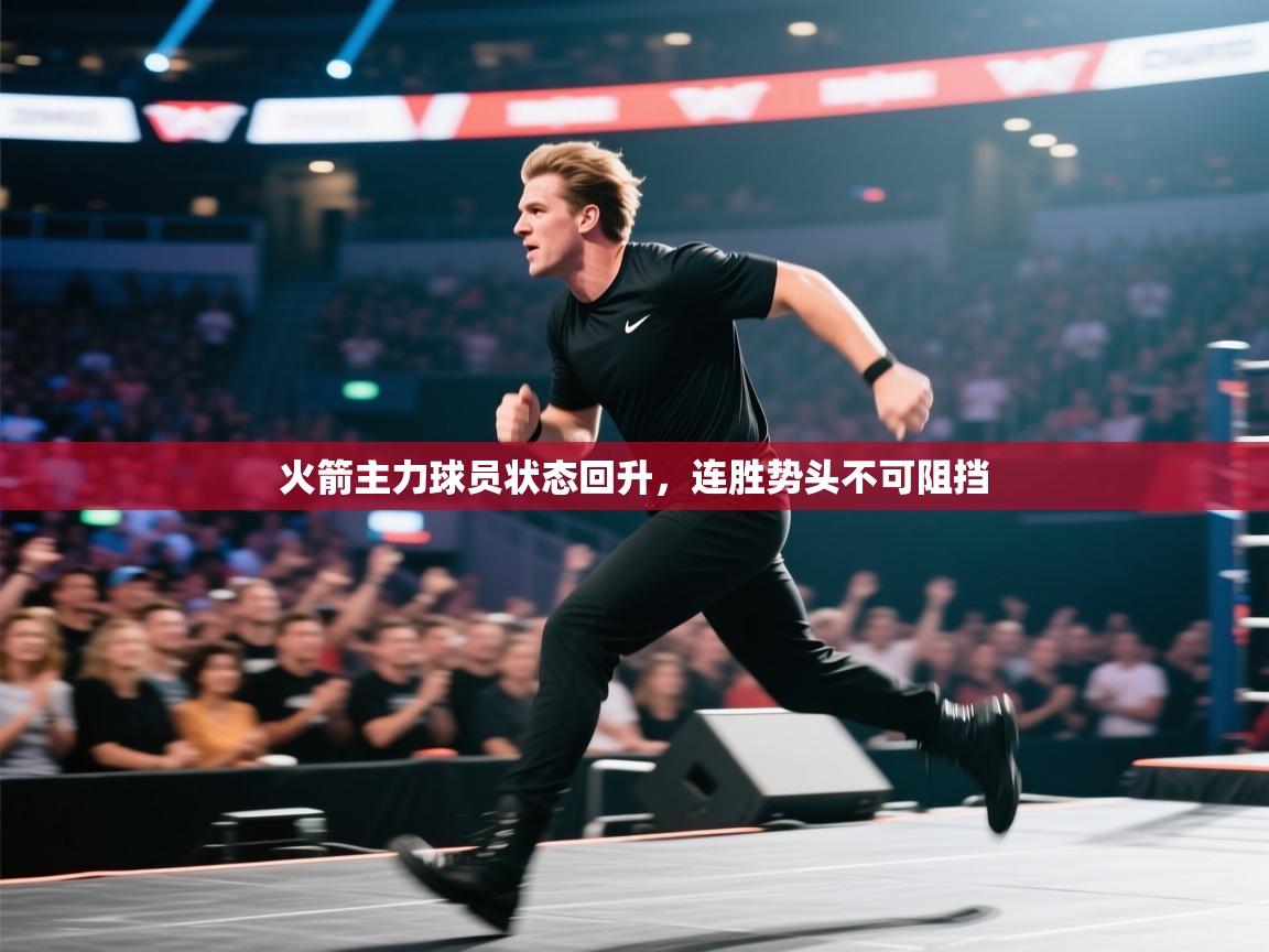 火箭主力球员状态回升,连胜势头不可阻挡 第1张