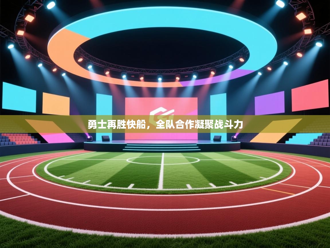 勇士再胜快船，全队合作凝聚战斗力