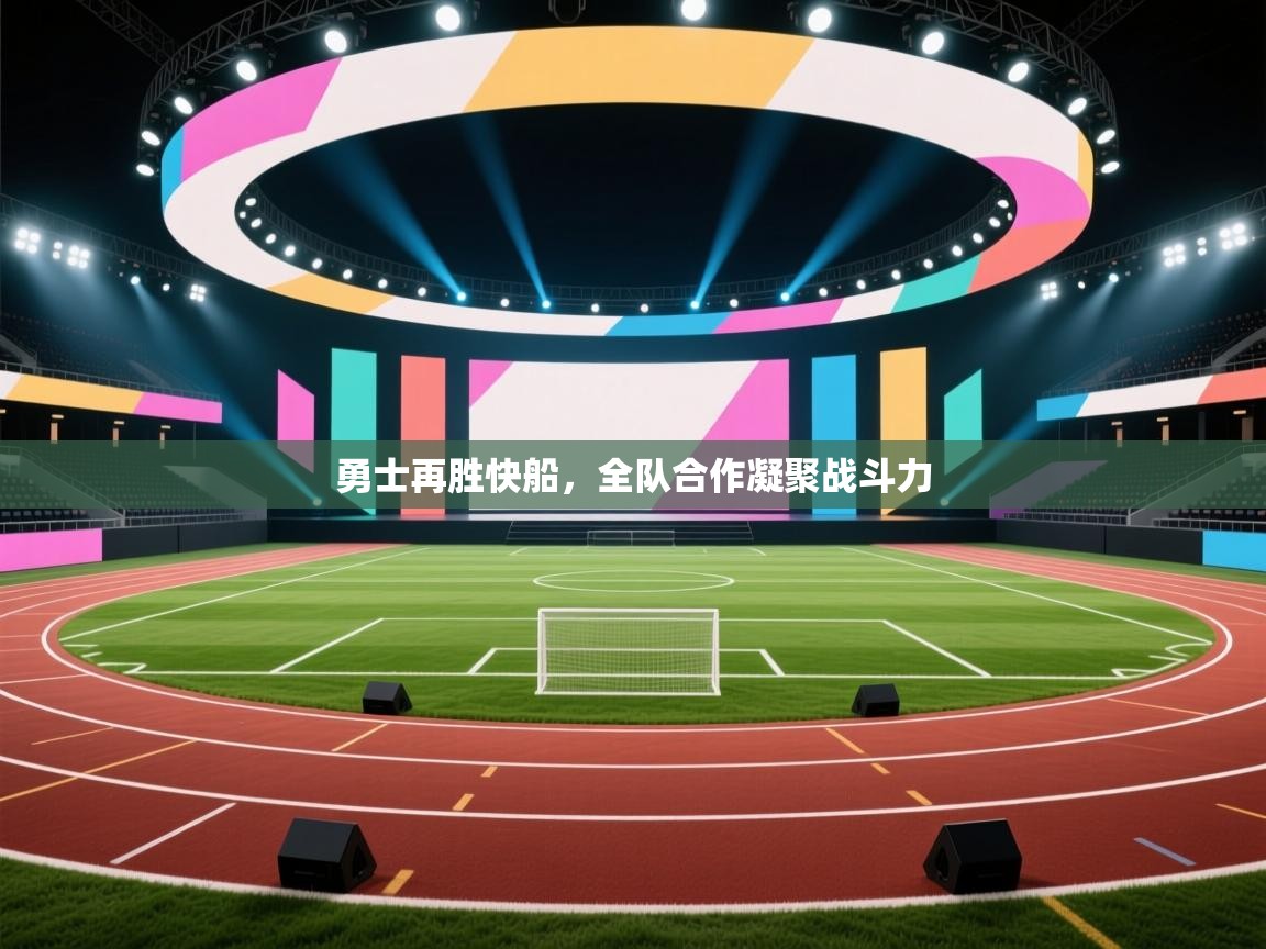 勇士再胜快船,全队合作凝聚战斗力 第2张