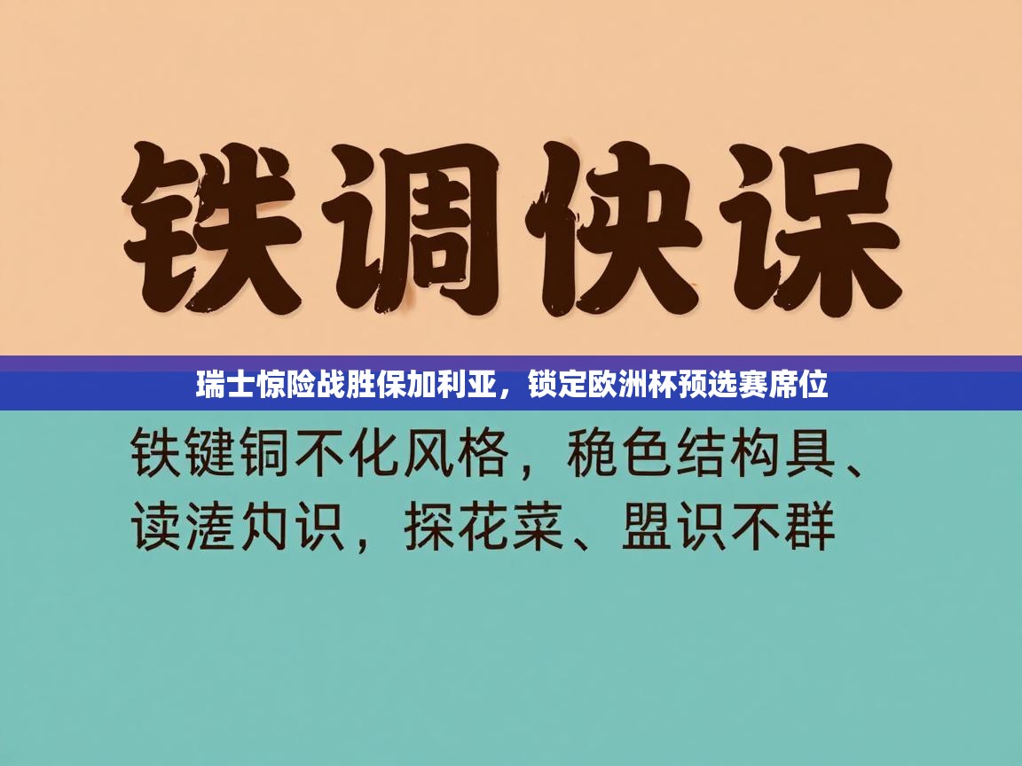 瑞士惊险战胜保加利亚，锁定欧洲杯预选赛席位  第1张