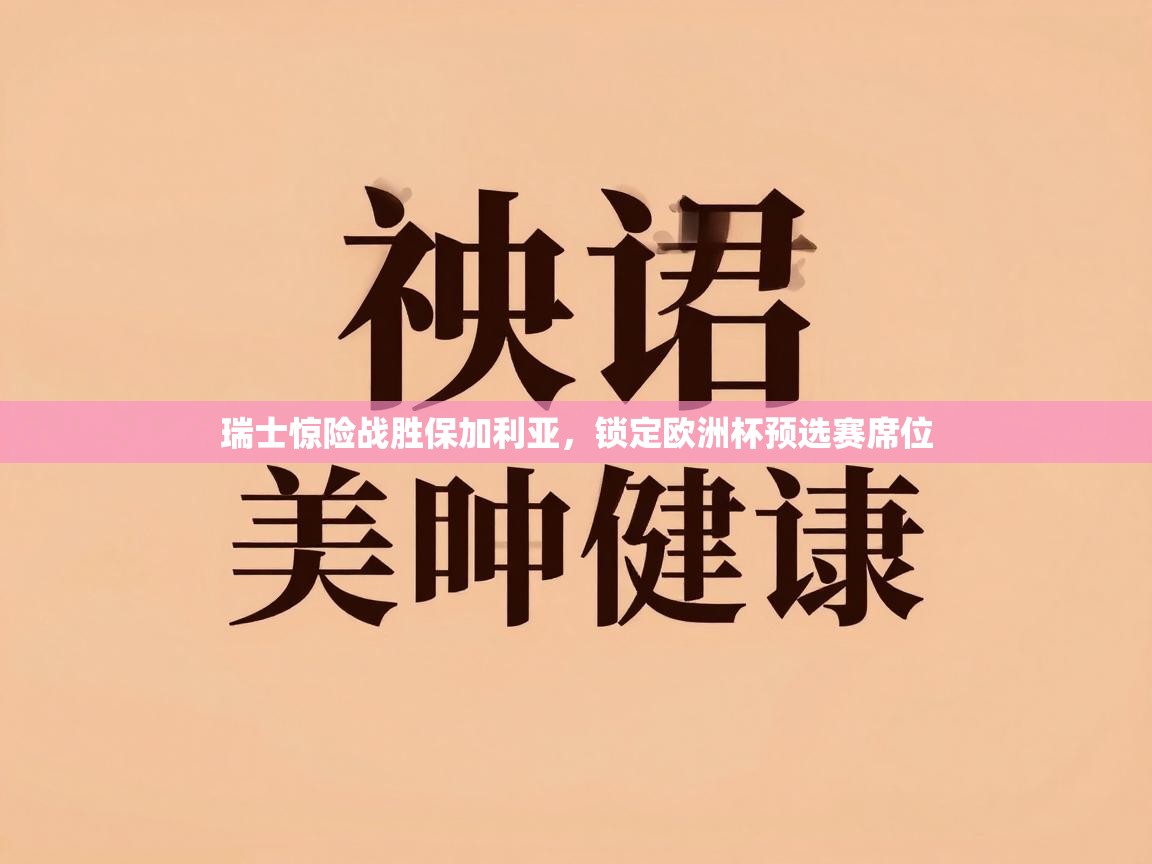 瑞士惊险战胜保加利亚，锁定欧洲杯预选赛席位  第2张