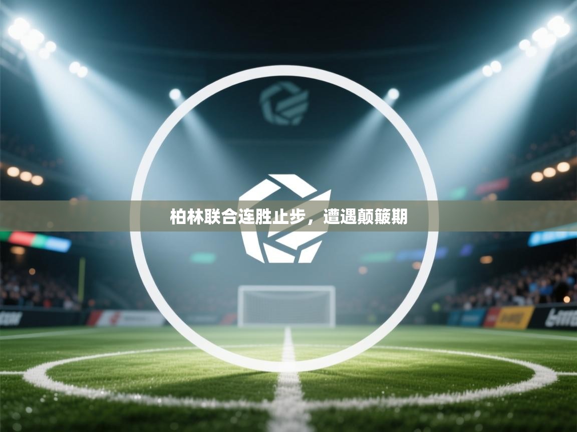 柏林联合连胜止步，遭遇颠簸期  第1张