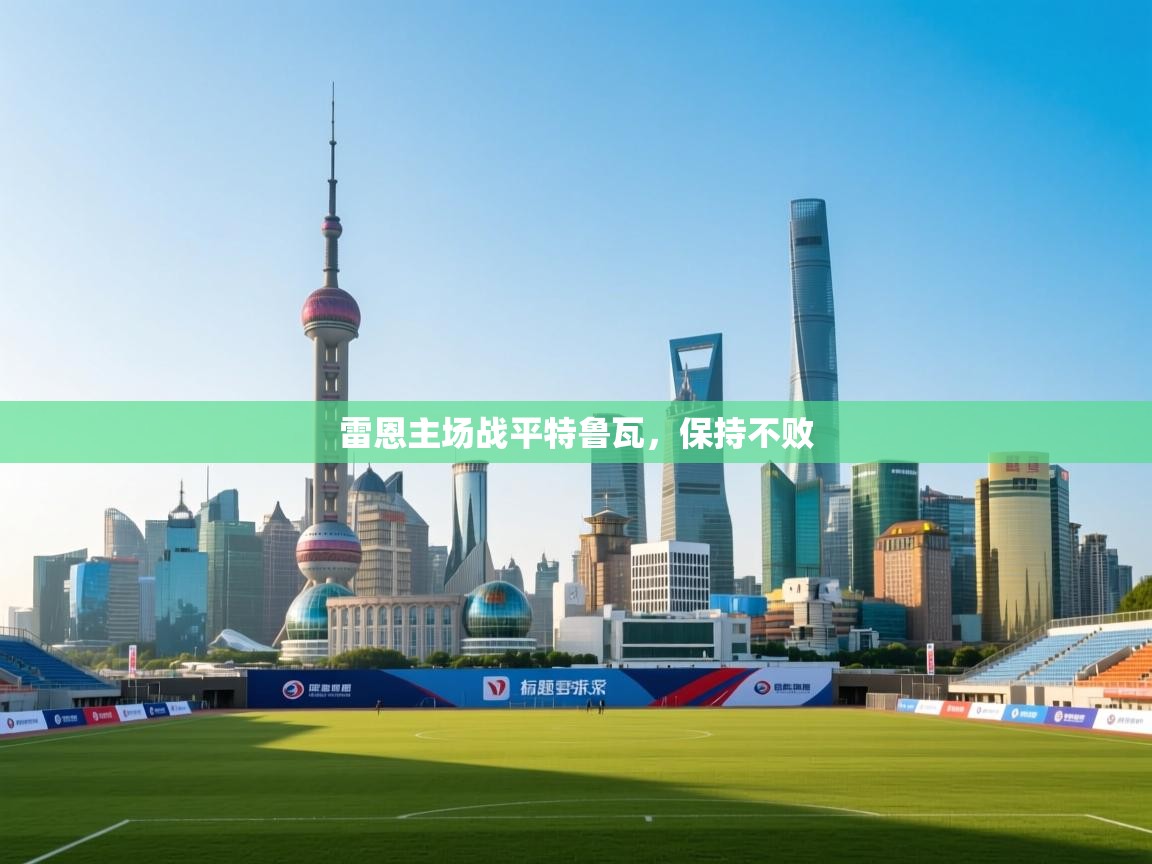 雷恩主场战平特鲁瓦，保持不败  第2张