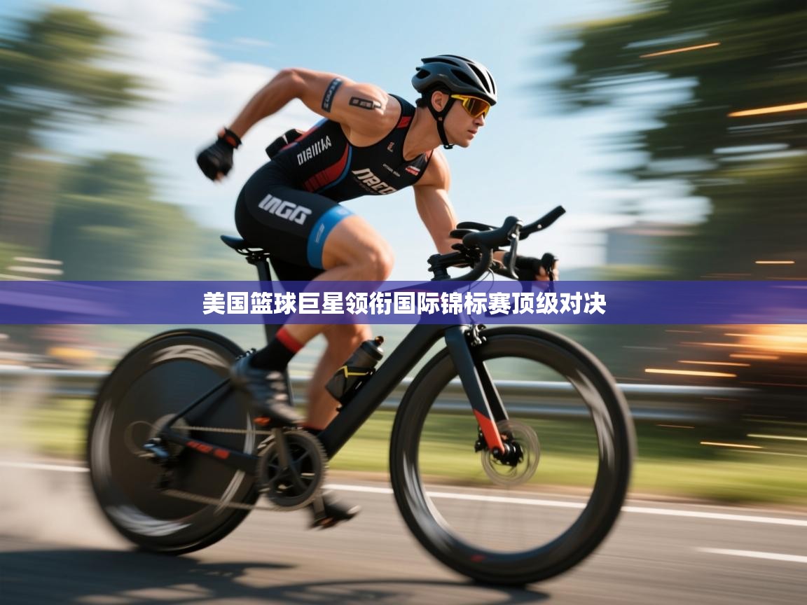 美国篮球巨星领衔国际锦标赛顶级对决
