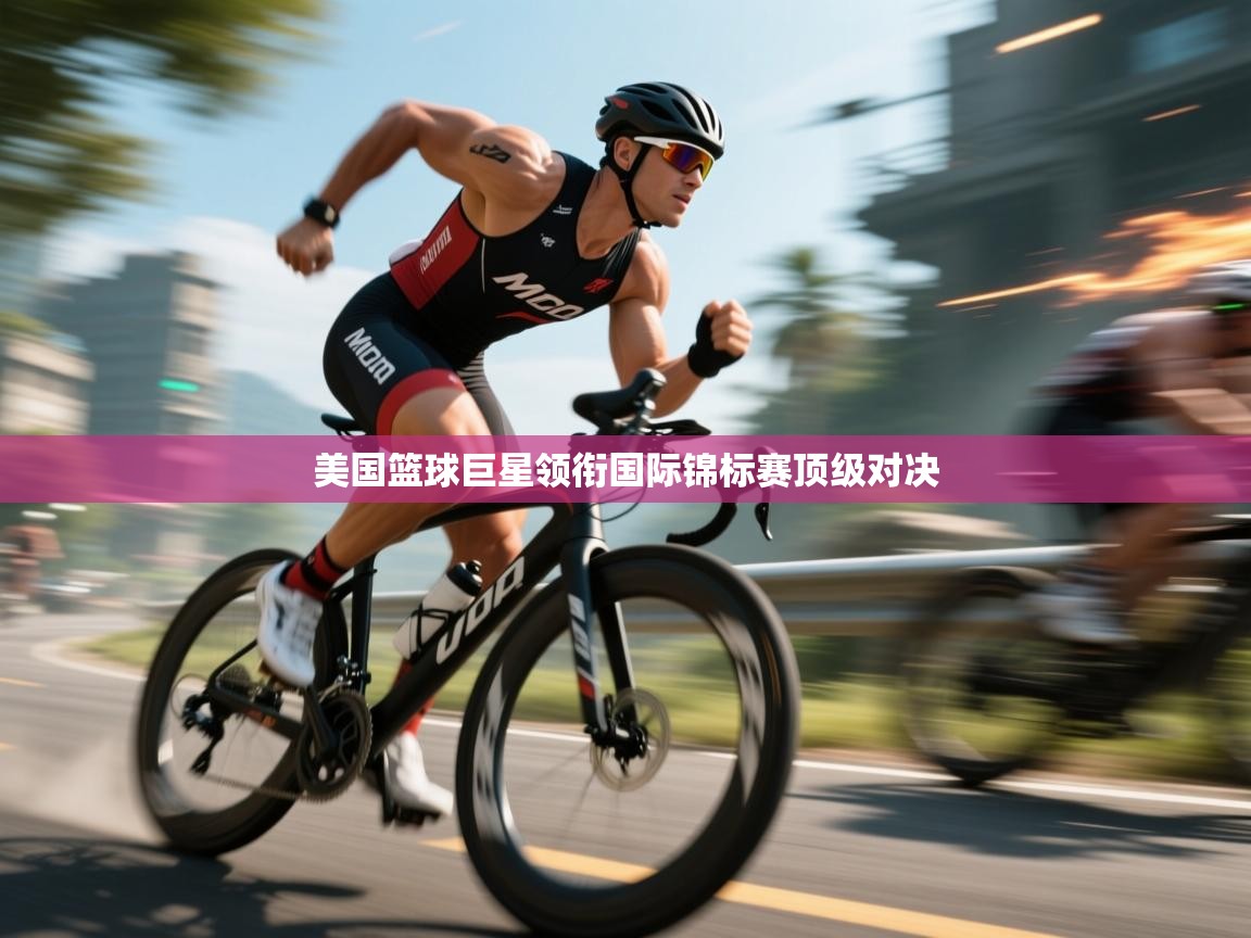 美国篮球巨星领衔国际锦标赛顶级对决  第2张