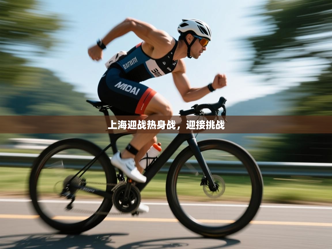 上海迎战热身战，迎接挑战  第1张