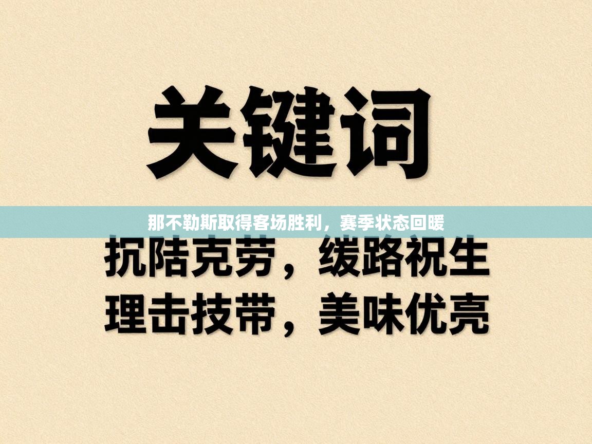 那不勒斯取得客场胜利,赛季状态回暖 第2张