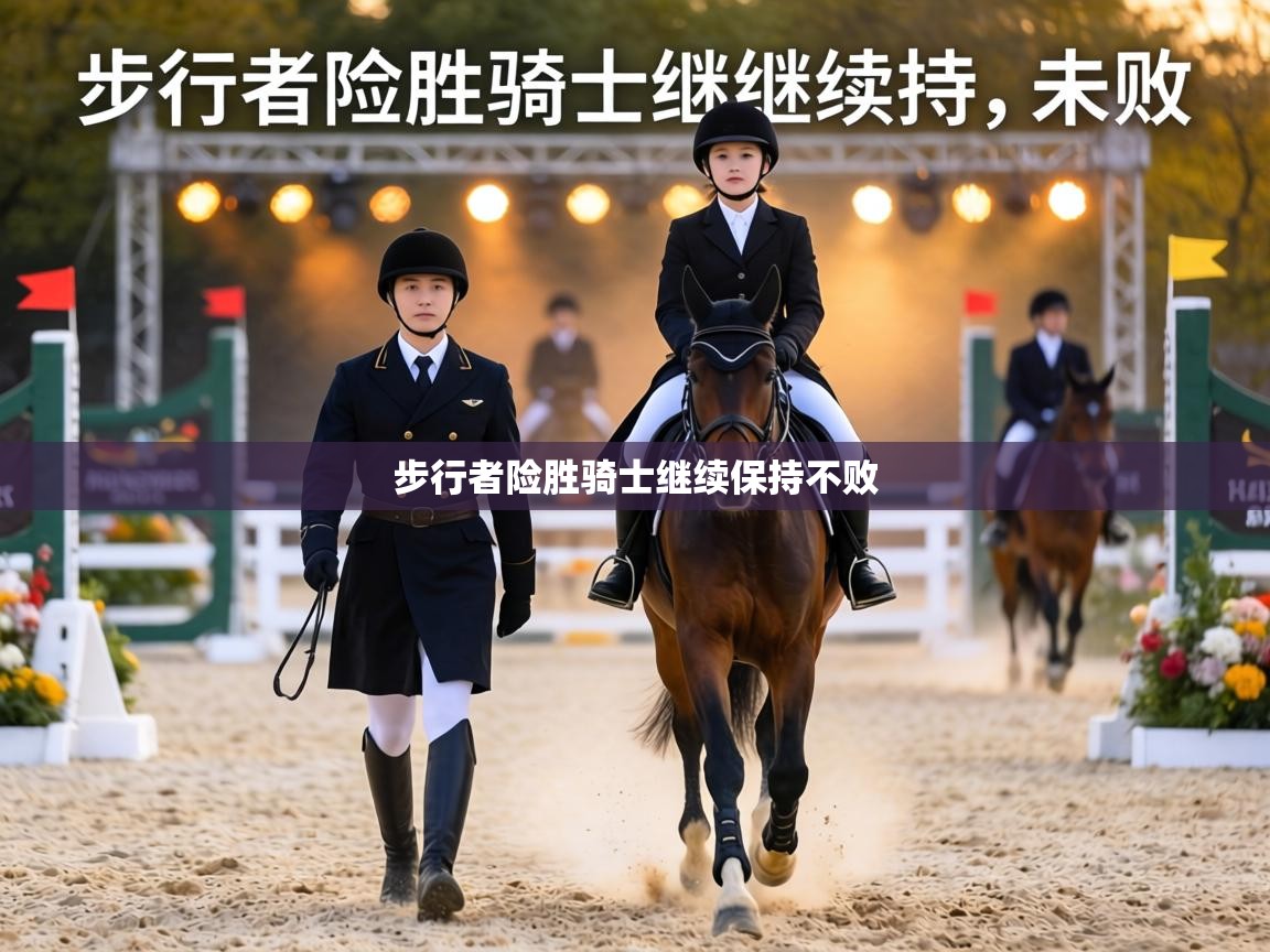 步行者险胜骑士继续保持不败 第2张