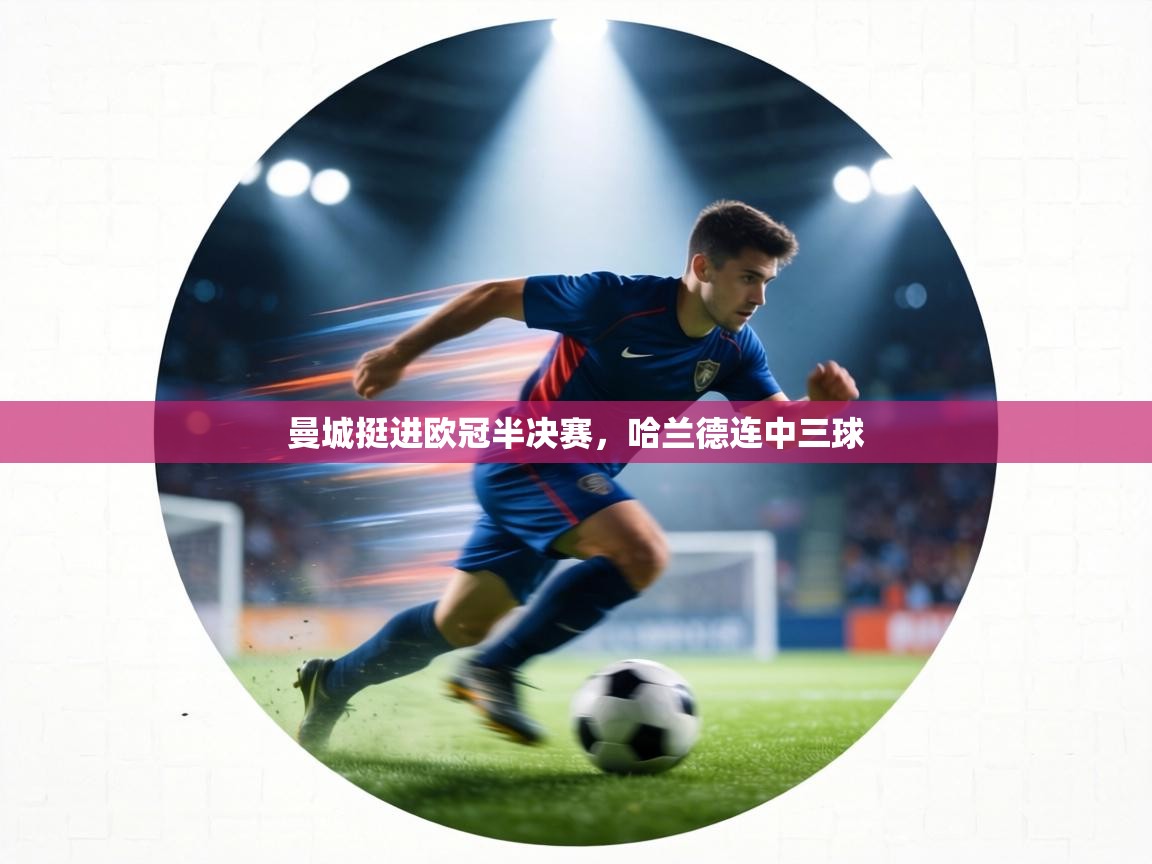 曼城挺进欧冠半决赛,哈兰德连中三球 第2张