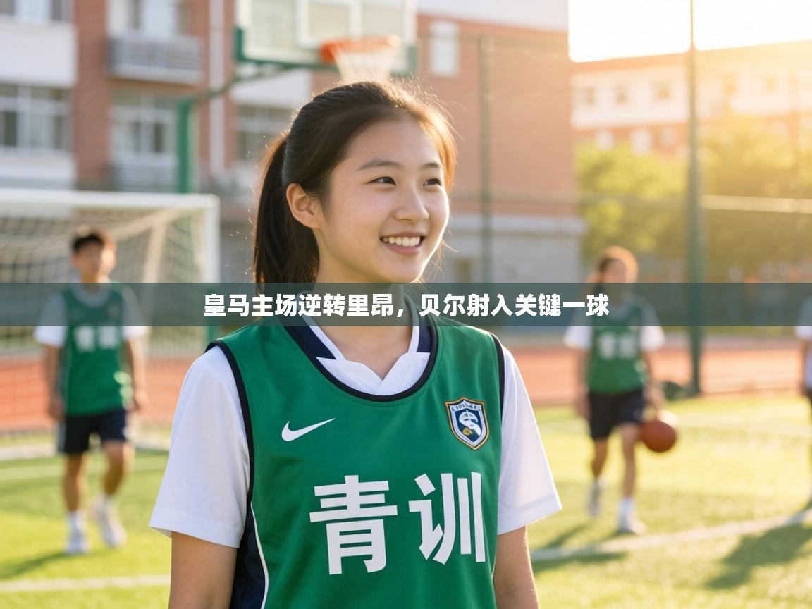 皇马主场逆转里昂，贝尔射入关键一球