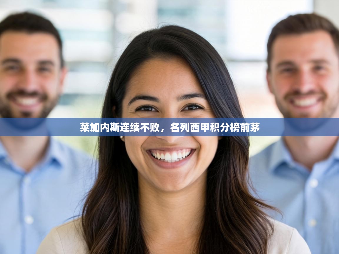 莱加内斯连续不败，名列西甲积分榜前茅