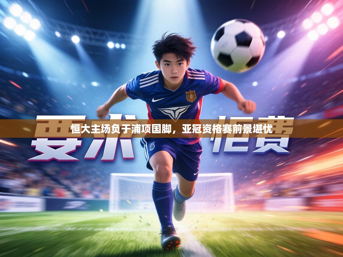 恒大主场负于浦项国脚，亚冠资格赛前景堪忧