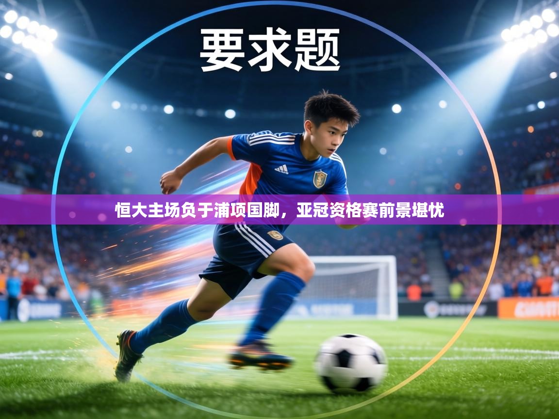 恒大主场负于浦项国脚，亚冠资格赛前景堪忧  第2张