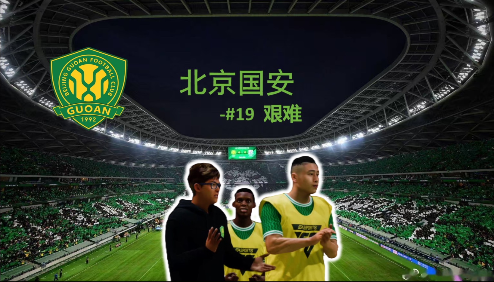 北京国安客场战平浙江绿城，保持不败的简单介绍